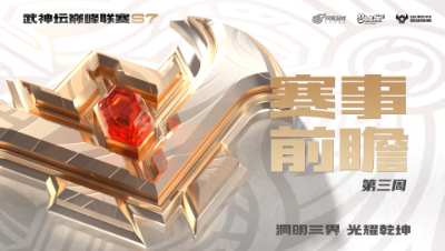 【梦幻西游手游S7巅峰联赛】常规赛第三周赛事前瞻