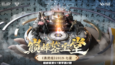 巅峰鉴宝堂-《2019》勇武超一线的含金量-七星