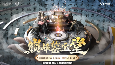 巅峰鉴宝堂-《天下无双》以精锐之身比肩神威-烧烤.F1rst选手