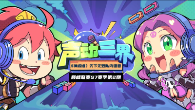 声动三界《神威组》天下无双-一回合三杀所向披靡!