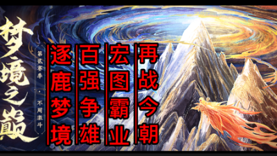 10月16日梦境之巅【血戰】VS【戰月】