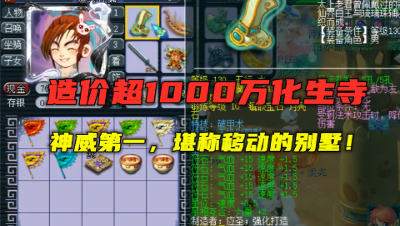 梦幻西游：造价超1000万109化生寺，堪称辅助天花板，神威第一！