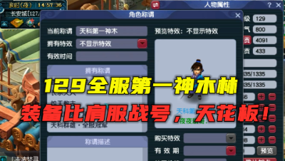 梦幻西游：129全服第一神木林，装备比肩服战号，法系的天花板！
