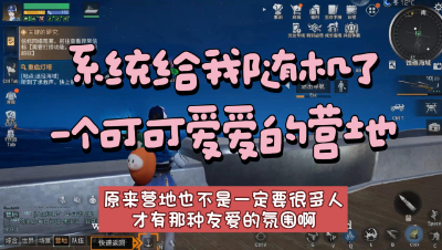 明日之后：当系统随机给我申请了一个营地，没想到里面全是哈基米(1)