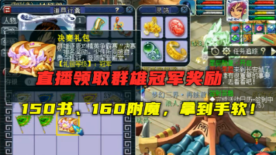 梦幻西游：群雄冠军奖励有多好？150书、160附魔拿到手软，舒服！