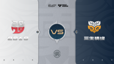 【梦幻西游手游巅峰联赛S7】常规赛 勇武组别 10.18 2019VS三生情缘BO2