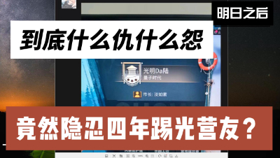 明日之后：这个瓜真是震惊我了，到底什么仇什么怨，可以让他隐忍四年只为了踢光全营地
