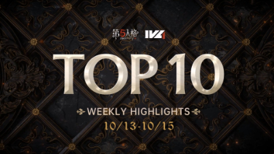 【IVL秋季赛】常规赛week1 TOP10