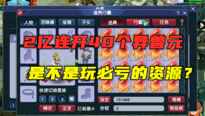 梦幻西游：2亿连开40个异兽元，变异树怪都来了，老王竟说血亏？