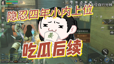 明日之后：光明Da陆解散吃瓜后续，所以真相到底是什么呢？(1)