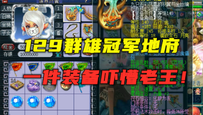 梦幻西游：活该他们队伍夺冠，第一件装备就看懵老王，直呼过分！