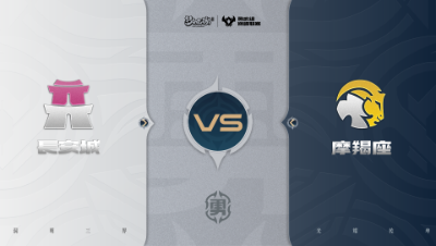 【梦幻西游手游巅峰联赛S7】常规赛 勇武组别 10.19 长安城VS摩羯座BO2