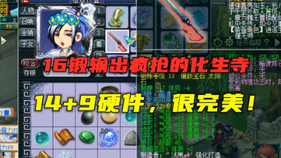 梦幻西游：16锻输出抢着要的化生寺
