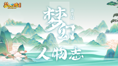 【梦幻人物志】天界正神暴揍八戒与沙僧，为爱下凡化身成梦幻中最痴情的妖！#论坛菌#