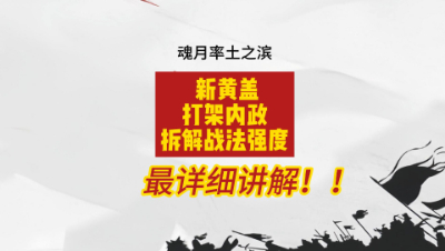 魂月： 新黄盖打架内政及拆解战法强度最详细讲解！！