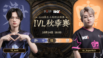 【2023IVL】秋季赛W1D2录像 TE vs Gr