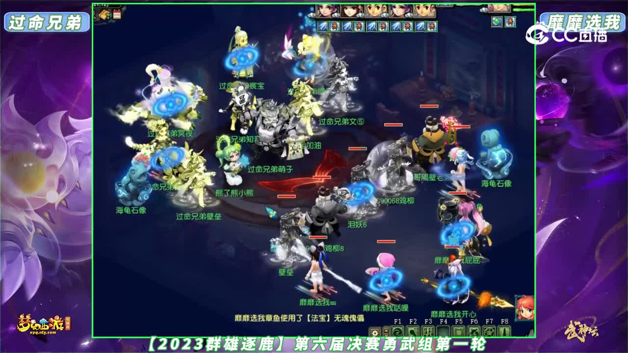 【2023群雄逐鹿】第六届决赛勇武组第一轮：过命兄弟 VS 靡靡选我【CC情报站】