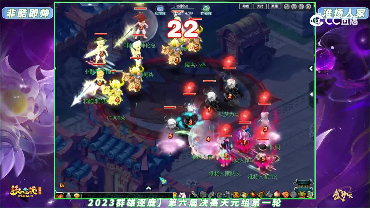 【2023群雄逐鹿】第六届决赛天元组第一轮：淮扬人家 VS 非酷即帅【CC情报站】