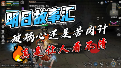 明日之后：玻璃心还是苦肉计，一时之间看不清
