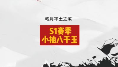 魂月： S1赛季小抽八千玉