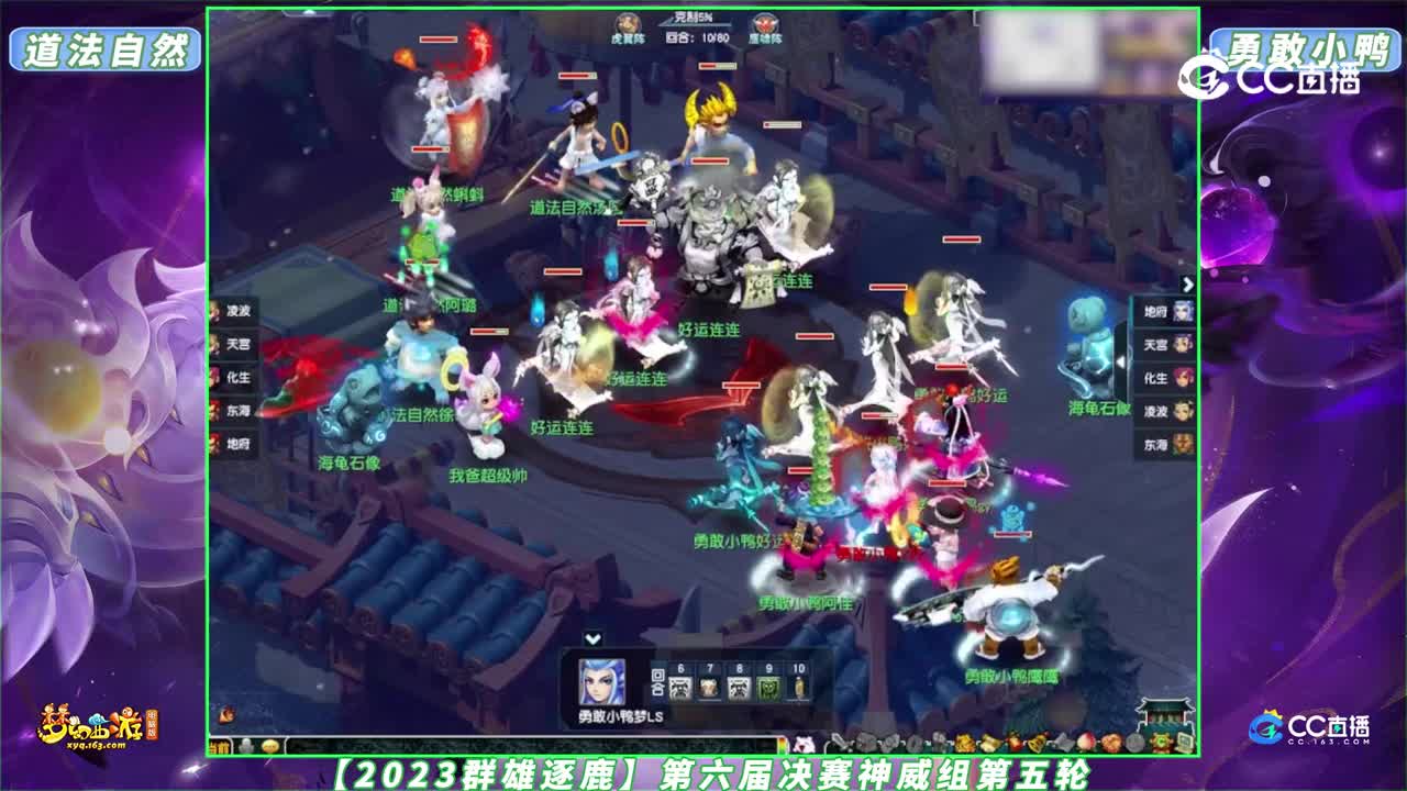 【2023群雄逐鹿】第六届决赛神威组第五轮：勇敢小鸭 VS 道法自然【CC情报站】