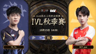 【2023IVL】秋季赛W1D3录像 TE vs ACT