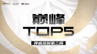 【梦幻西游手游巅峰联赛S7】巅峰TOP5神威组别第三周：自信横扫破波澜