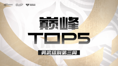 【梦幻西游手游巅峰联赛S7】巅峰TOP5勇武组别第三周：翻手为云覆手雨