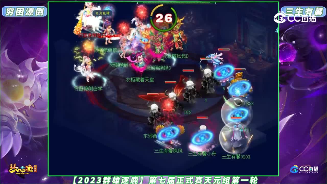 【2023群雄逐鹿】第七届正式赛天元组第一轮：穷困潦倒 VS 三生有馨【CC情报站】