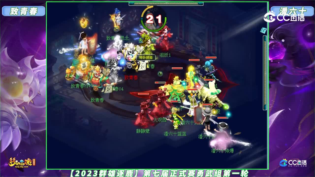 【2023群雄逐鹿】第七届正式赛勇武组第一轮：致青春 VS 潘六十【CC情报站】