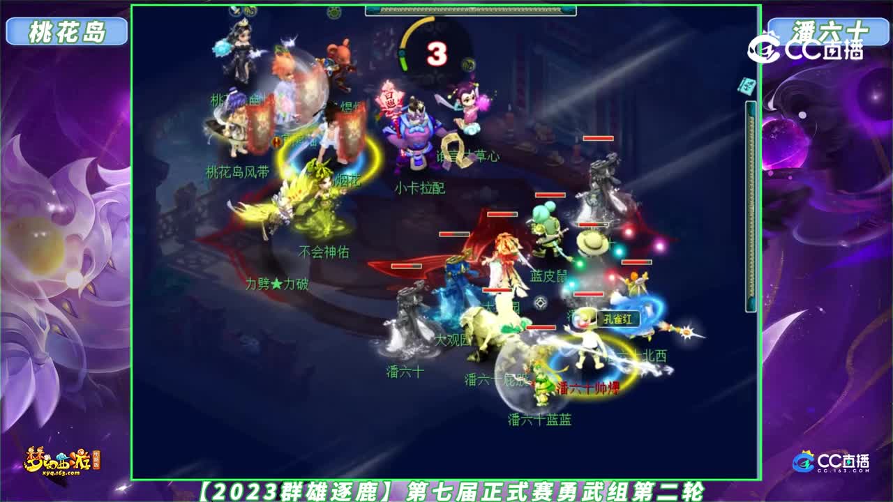 【2023群雄逐鹿】第七届正式赛勇武组第二轮：桃花岛 VS 潘六十【CC情报站】