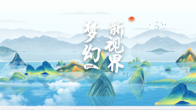 【梦幻新视界】第10期：丝绸之路竟然能看到敦煌美景？猎户窗外竟然别有洞天？#论坛菌#