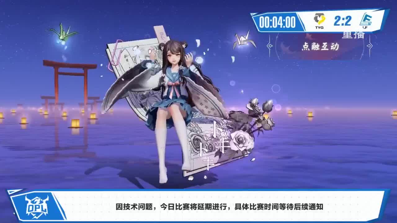 《决战！平安京》OPL秋季赛 第13段