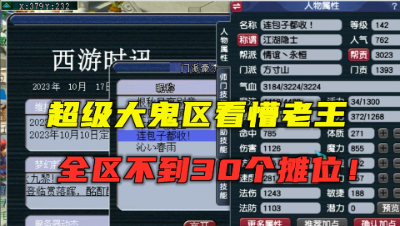 梦幻西游：超级鬼区看懵老王，C66仅卖23万，全区摊位不超30个！