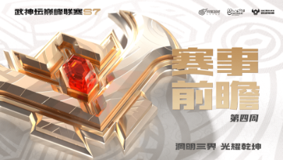 【梦幻西游手游S7巅峰联赛】常规赛第四周赛事前瞻