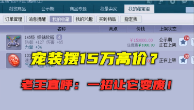 梦幻西游：一件宠装摆15万？抵数个化圣号，老王：一招让它变废！
