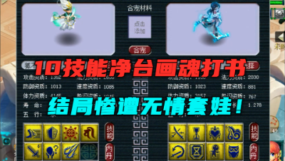 梦幻西游：10技能净台打书，竟遭到无情套娃，老板大呼：不玩了！