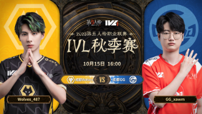 【2023IVL】秋季赛W1D3录像 成都Wolves vs成都GG