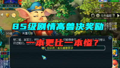 梦幻西游：消失已久的85剧情兽决领取，奔雷咒竟是最好奖励？惨！