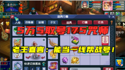 梦幻西游：5万5入手175咒师，愤怒5特技加身，老王：一线帮战号！