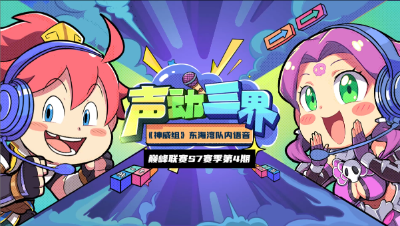 声动三界《神威组》东海湾-完美运营，吹响翻盘号角！