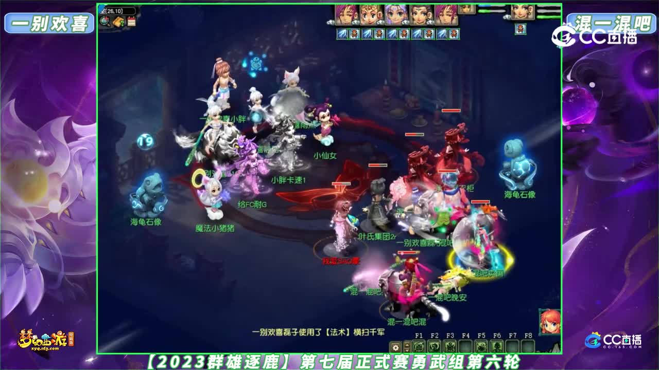 【2023群雄逐鹿】第七届正式赛勇武组第六轮：一别欢喜 VS 混一混吧【CC情报站】