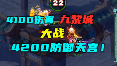 梦幻西游：4100伤害九黎城多恐怖？大战4200防天宫，竟然没破防？