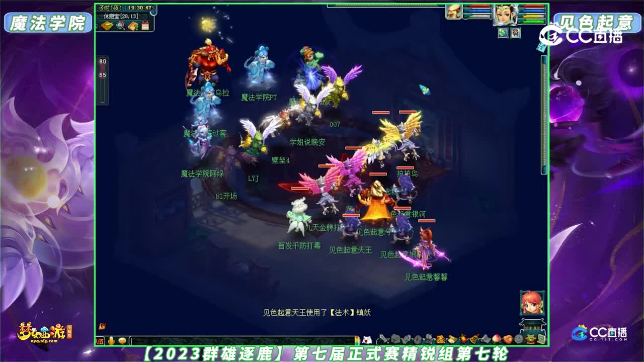 【2023群雄逐鹿】第七届正式赛精锐组第七轮：见色起意 VS 魔法学院【CC情报站】
