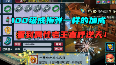 梦幻西游：8个灵饰弹一样的加成，看到属性，老王直呼：逆天了！