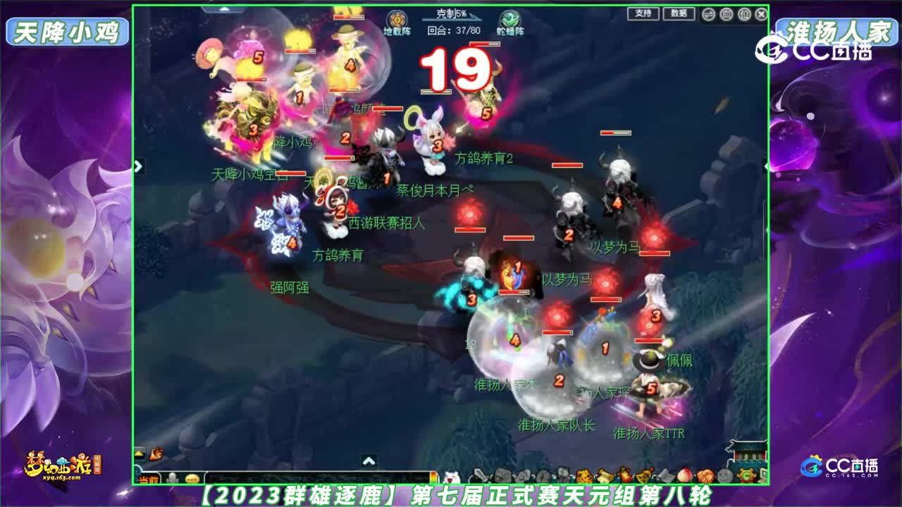 【2023群雄逐鹿】第七届正式赛天元组第八轮：天降小鸡 VS 淮扬人家【CC情报站】
