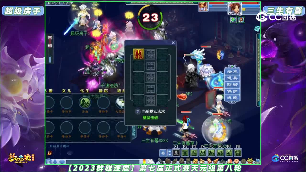 【2023群雄逐鹿】第七届正式赛天元组第八轮：超级房子 VS 三生有馨【CC情报站】