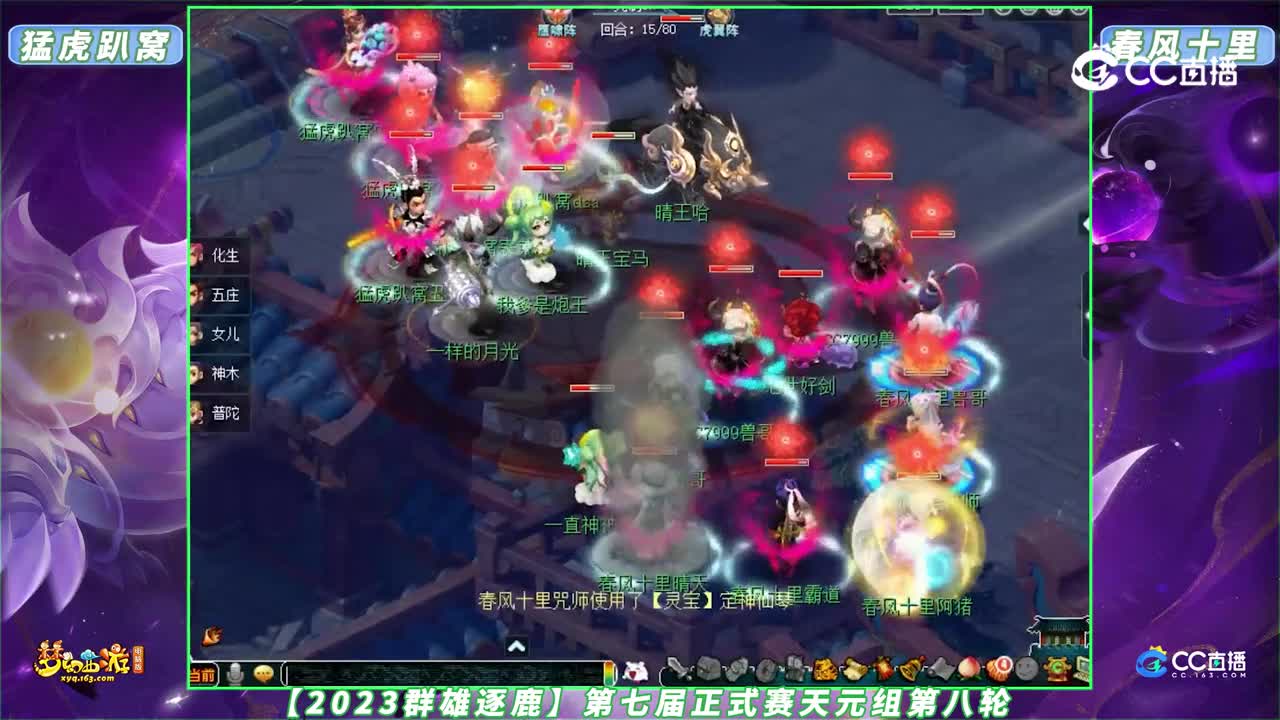 【2023群雄逐鹿】第七届正式赛天元组第八轮：猛虎趴窝 VS 春风十里【CC情报站】