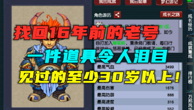 梦幻西游：找回16年前老号，一件道具令人泪目，见过的至少30岁！