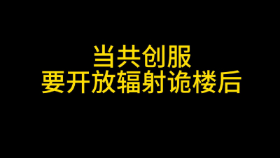明日之后：当得知共创服要开启辐射诡楼后的交易之城
